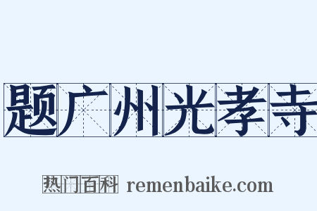 题广州光孝寺是什么意思的图片